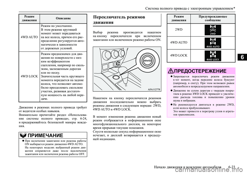 MITSUBISHI ASX 2020 Руководство по эксплуатации и техобслуживанию (in Russian) Система полного привода с электронным управлением *
Начало движения и вождение автомобиля 6-23
6
Движение в ре MITSUBISHI ASX 2020 Руководство по эксплуатации и техобслуживанию (in Russian) Система полного привода с электронным управлением *
Начало движения и вождение автомобиля 6-23
6
Движение в ре
