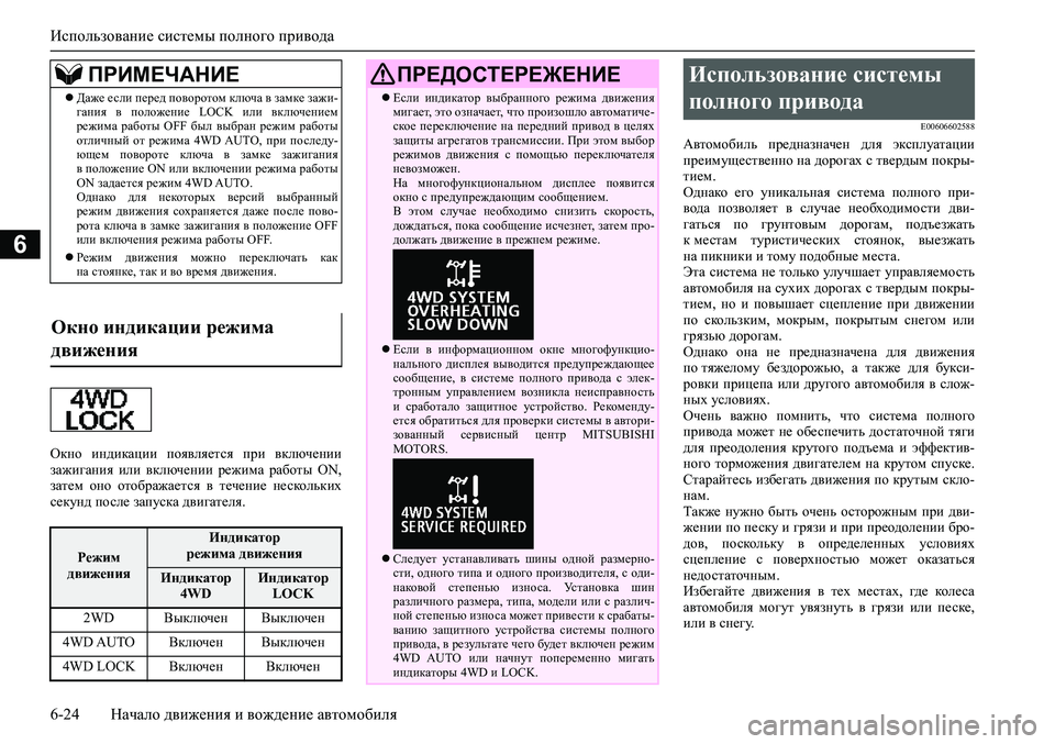 MITSUBISHI ASX 2020 Руководство по эксплуатации и техобслуживанию (in Russian) Использование системы полного привода
6-24 Начало движения и вождение автомобиля
6
Окно индикации появляется MITSUBISHI ASX 2020 Руководство по эксплуатации и техобслуживанию (in Russian) Использование системы полного привода
6-24 Начало движения и вождение автомобиля
6
Окно индикации появляется