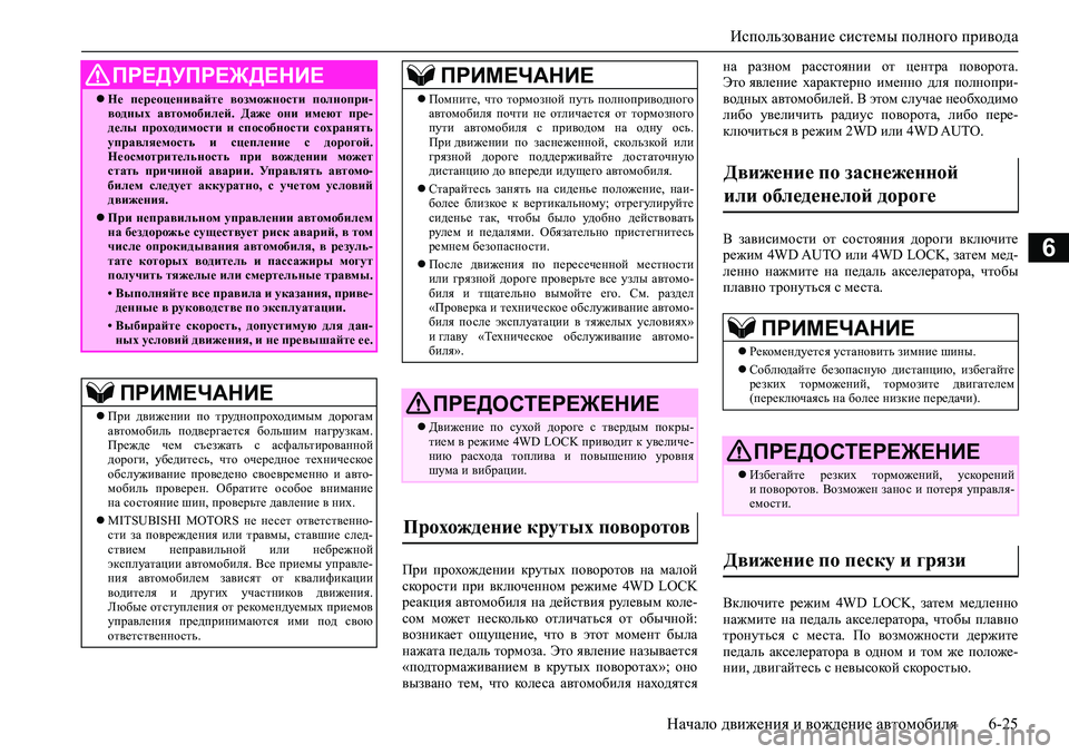 MITSUBISHI ASX 2020 Руководство по эксплуатации и техобслуживанию (in Russian) Использование системы полного привода
Начало движения и вождение автомобиля 6-25
6
При прохождении крутых по MITSUBISHI ASX 2020 Руководство по эксплуатации и техобслуживанию (in Russian) Использование системы полного привода
Начало движения и вождение автомобиля 6-25
6
При прохождении крутых по