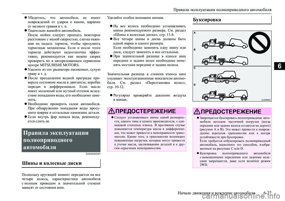 MITSUBISHI ASX 2020 Руководство по эксплуатации и техобслуживанию (in Russian) Правила эксплуатации полноприводного автомобиля
Начало движения и вождение автомобиля 6-27
6
Убедитесь, что MITSUBISHI ASX 2020 Руководство по эксплуатации и техобслуживанию (in Russian) Правила эксплуатации полноприводного автомобиля
Начало движения и вождение автомобиля 6-27
6
Убедитесь, что