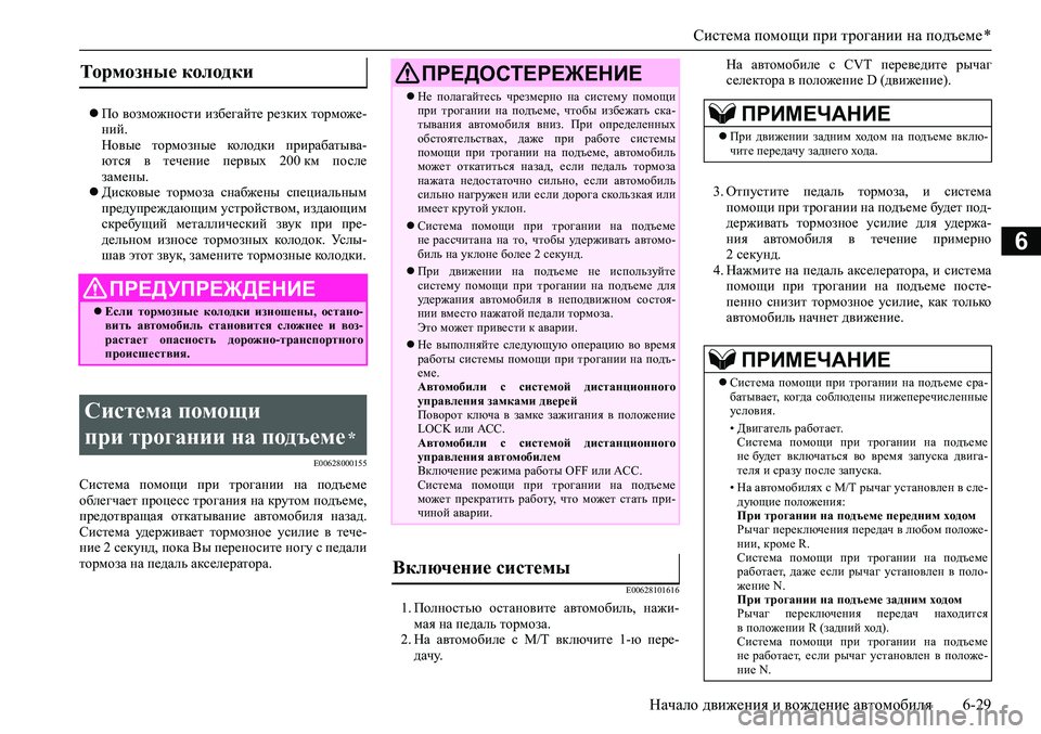 MITSUBISHI ASX 2020 Руководство по эксплуатации и техобслуживанию (in Russian) Система помощи при трогании на подъеме *
Начало движения и вождение автомобиля 6-29
6
По возможности избегайт MITSUBISHI ASX 2020 Руководство по эксплуатации и техобслуживанию (in Russian) Система помощи при трогании на подъеме *
Начало движения и вождение автомобиля 6-29
6
По возможности избегайт
