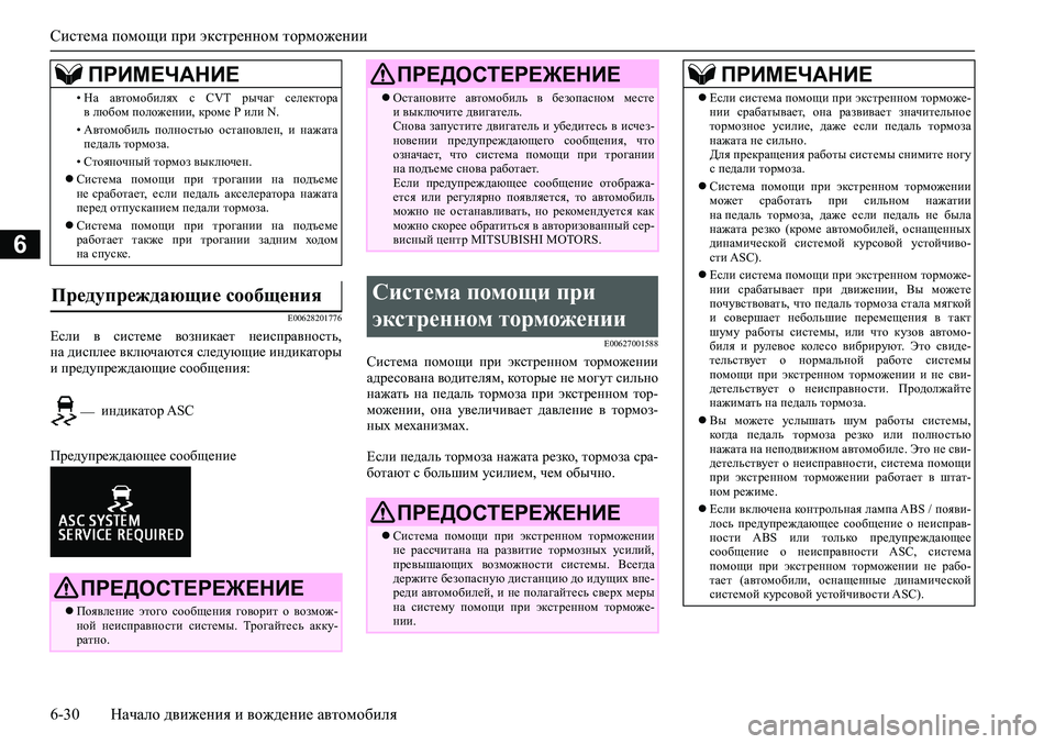 MITSUBISHI ASX 2020  Руководство по эксплуатации и техобслуживанию (in Russian) Система помощи при экстренном торможении
6-30 Начало движения и вождение автомобиля
6
E00628201776
Если  в  системе  в