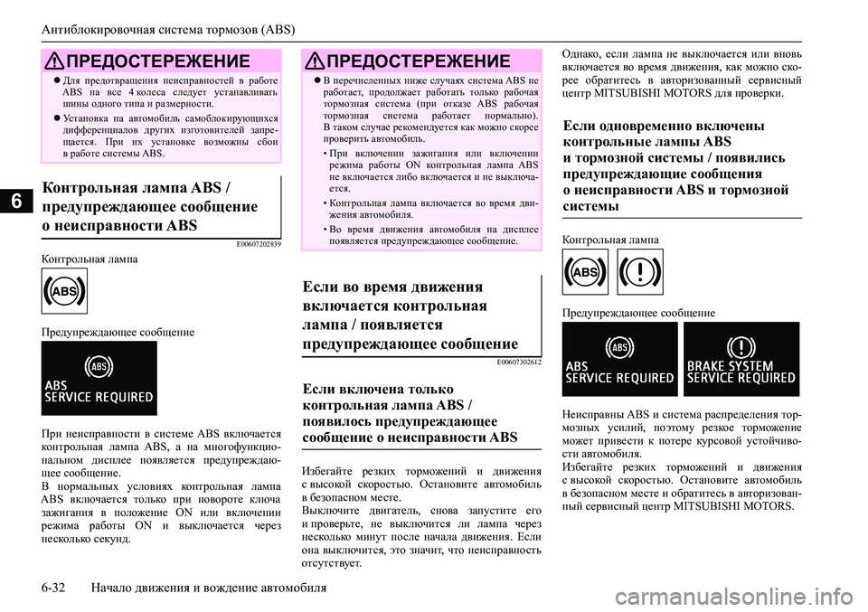MITSUBISHI ASX 2020 Руководство по эксплуатации и техобслуживанию (in Russian) Антиблокировочная система тормозов (ABS)
6-32 Начало движения и вождение автомобиля
6
E00607202839
Контрольная лампа
П MITSUBISHI ASX 2020 Руководство по эксплуатации и техобслуживанию (in Russian) Антиблокировочная система тормозов (ABS)
6-32 Начало движения и вождение автомобиля
6
E00607202839
Контрольная лампа
П