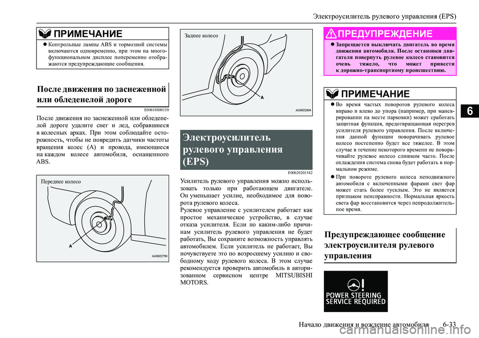 MITSUBISHI ASX 2020  Руководство по эксплуатации и техобслуживанию (in Russian) Электроусилитель рулевого управления (EPS)
Начало движения и вождение автомобиля 6-33
6E00618800150
После движения по 