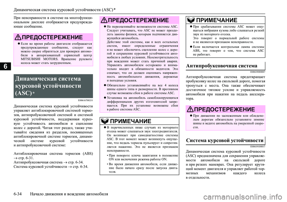 MITSUBISHI ASX 2020 Руководство по эксплуатации и техобслуживанию (in Russian) Динамическая система курсовой устойчивости (ASC) *
6-34 Начало движения и вождение автомобиля
6
При неисправност MITSUBISHI ASX 2020 Руководство по эксплуатации и техобслуживанию (in Russian) Динамическая система курсовой устойчивости (ASC) *
6-34 Начало движения и вождение автомобиля
6
При неисправност