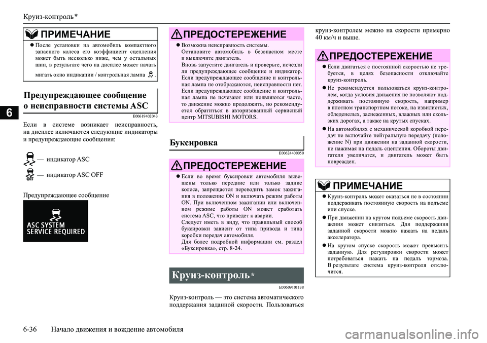 MITSUBISHI ASX 2020 Руководство по эксплуатации и техобслуживанию (in Russian) Круиз-контроль *
6-36 Начало движения и вождение автомобиля
6E00619402043
Если в системе возникает неисправность,
н MITSUBISHI ASX 2020 Руководство по эксплуатации и техобслуживанию (in Russian) Круиз-контроль *
6-36 Начало движения и вождение автомобиля
6E00619402043
Если в системе возникает неисправность,
н