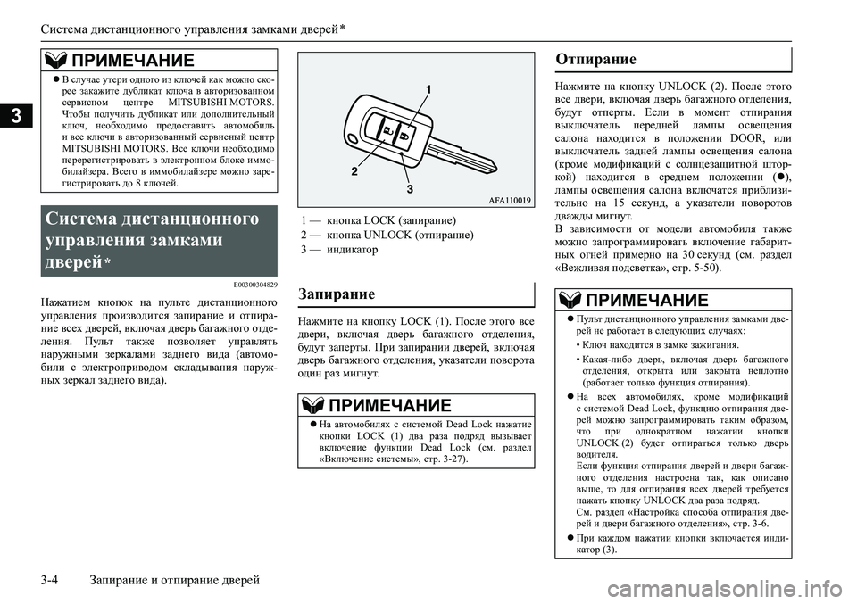 MITSUBISHI ASX 2020  Руководство по эксплуатации и техобслуживанию (in Russian) Система дистанционного управления замками дверей *
3-4 Запирание и отпирание дверей
3
E00300304829
Нажатием  кнопок  
