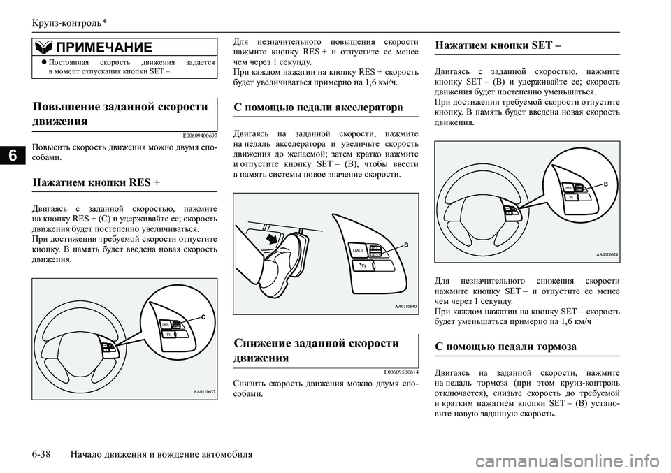 MITSUBISHI ASX 2020 Руководство по эксплуатации и техобслуживанию (in Russian) Круиз-контроль *
6-38 Начало движения и вождение автомобиля
6
E00609400697
Повысить скорость движения можно двумя спо MITSUBISHI ASX 2020 Руководство по эксплуатации и техобслуживанию (in Russian) Круиз-контроль *
6-38 Начало движения и вождение автомобиля
6
E00609400697
Повысить скорость движения можно двумя спо