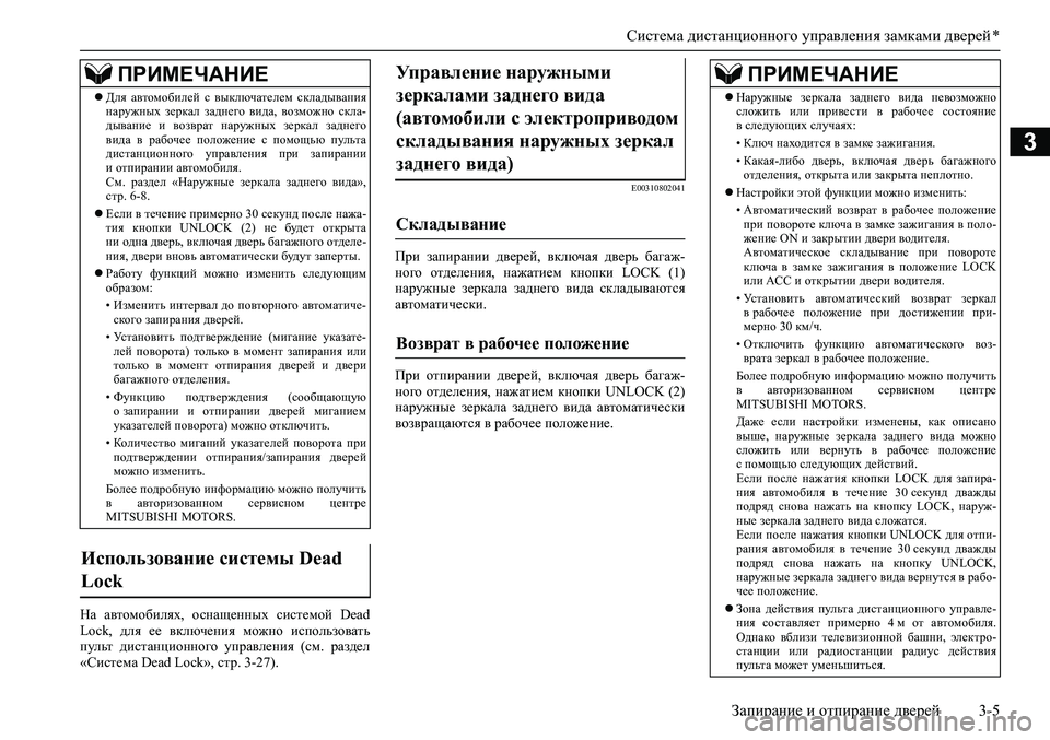 MITSUBISHI ASX 2020  Руководство по эксплуатации и техобслуживанию (in Russian) Система дистанционного управления замками дверей *
Запирание и отпирание дверей 3-5
3
На  автомобилях,  оснащен