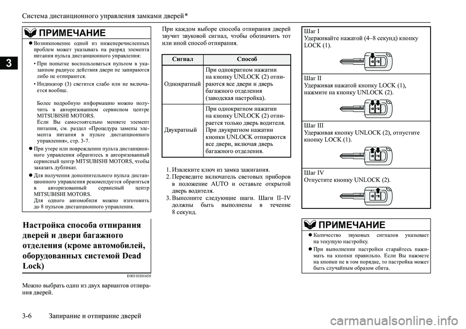 MITSUBISHI ASX 2020  Руководство по эксплуатации и техобслуживанию (in Russian) Система дистанционного управления замками дверей *
3-6 Запирание и отпирание дверей
3
E00310301658
Можно выбрать оди