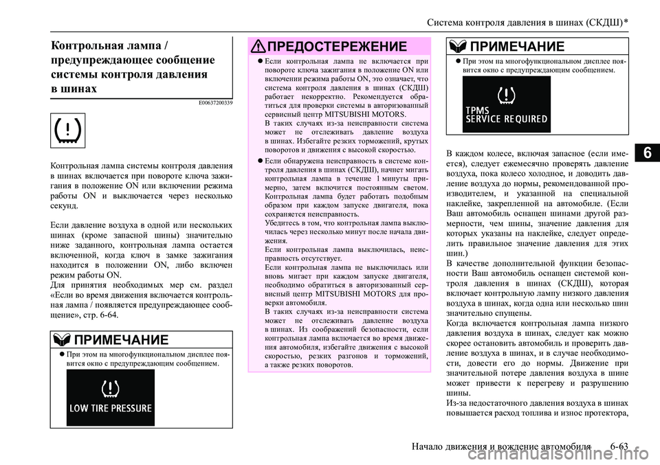 MITSUBISHI ASX 2020 Руководство по эксплуатации и техобслуживанию (in Russian) Система контроля давления в шинах (СКДШ) *
Начало движения и вождение автомобиля 6-63
6
E00637200339
Контрольная лампа MITSUBISHI ASX 2020 Руководство по эксплуатации и техобслуживанию (in Russian) Система контроля давления в шинах (СКДШ) *
Начало движения и вождение автомобиля 6-63
6
E00637200339
Контрольная лампа