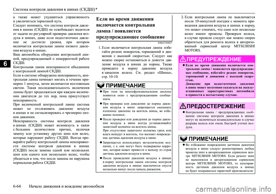MITSUBISHI ASX 2020 Руководство по эксплуатации и техобслуживанию (in Russian) Система контроля давления в шинах (СКДШ) *
6-64 Начало движения и вождение автомобиля
6
а также может ухудшитьс MITSUBISHI ASX 2020 Руководство по эксплуатации и техобслуживанию (in Russian) Система контроля давления в шинах (СКДШ) *
6-64 Начало движения и вождение автомобиля
6
а также может ухудшитьс
