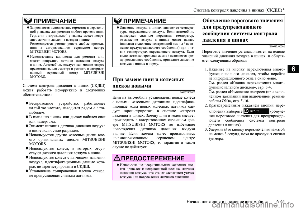 MITSUBISHI ASX 2020 Руководство по эксплуатации и техобслуживанию (in Russian) Система контроля давления в шинах (СКДШ) *
Начало движения и вождение автомобиля 6-65
6
Система контроля давлен MITSUBISHI ASX 2020 Руководство по эксплуатации и техобслуживанию (in Russian) Система контроля давления в шинах (СКДШ) *
Начало движения и вождение автомобиля 6-65
6
Система контроля давлен