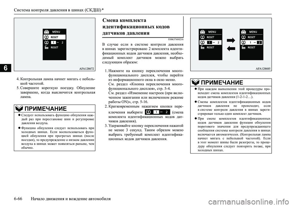 MITSUBISHI ASX 2020 Руководство по эксплуатации и техобслуживанию (in Russian) Система контроля давления в шинах (СКДШ) *
6-66 Начало движения и вождение автомобиля
6
4. Контрольная лампа начн MITSUBISHI ASX 2020 Руководство по эксплуатации и техобслуживанию (in Russian) Система контроля давления в шинах (СКДШ) *
6-66 Начало движения и вождение автомобиля
6
4. Контрольная лампа начн