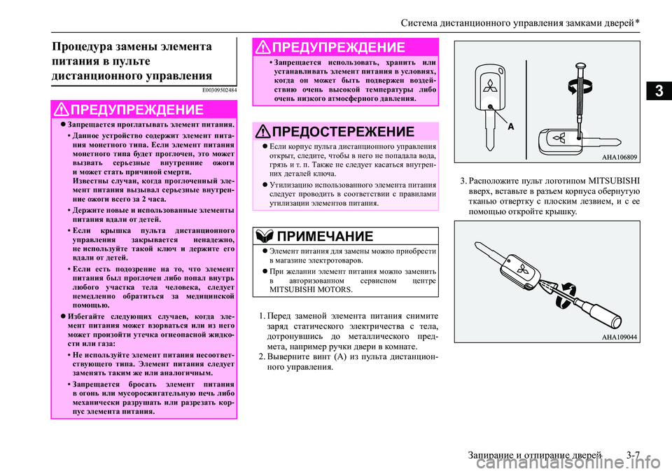 MITSUBISHI ASX 2020  Руководство по эксплуатации и техобслуживанию (in Russian) Система дистанционного управления замками дверей *
Запирание и отпирание дверей 3-7
3E00309502484
1. Перед  заменой  э