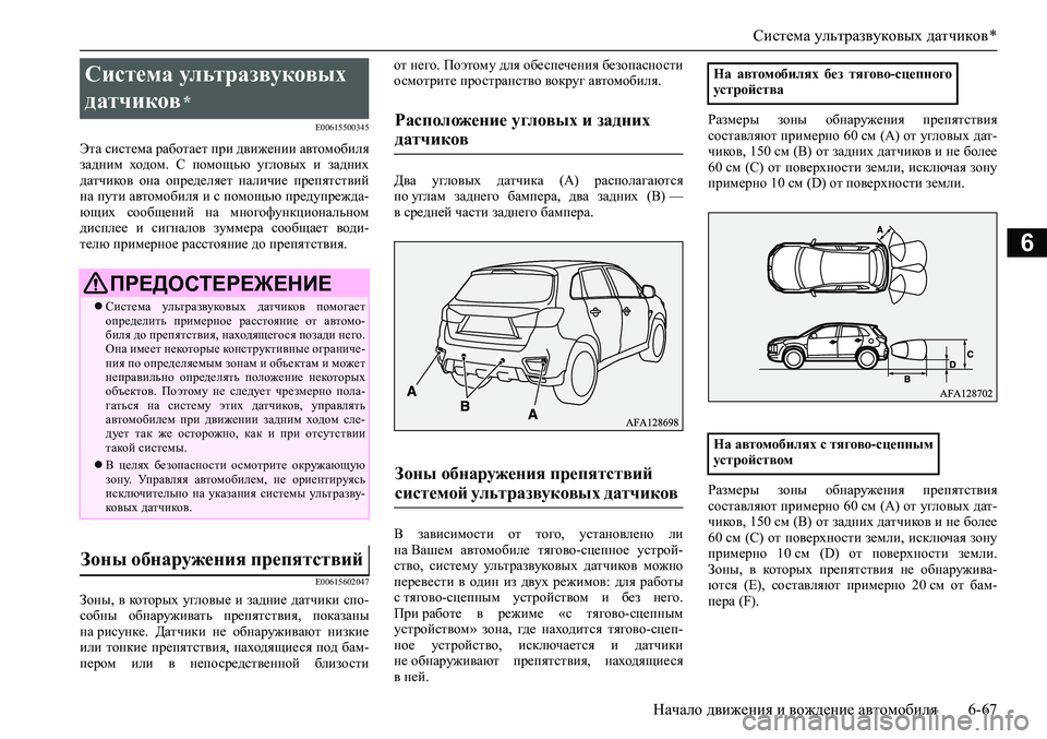 MITSUBISHI ASX 2020 Руководство по эксплуатации и техобслуживанию (in Russian) Система ультразвуковых датчиков *
Начало движения и вождение автомобиля 6-67
6
E00615500345
Эта система работает при MITSUBISHI ASX 2020 Руководство по эксплуатации и техобслуживанию (in Russian) Система ультразвуковых датчиков *
Начало движения и вождение автомобиля 6-67
6
E00615500345
Эта система работает при