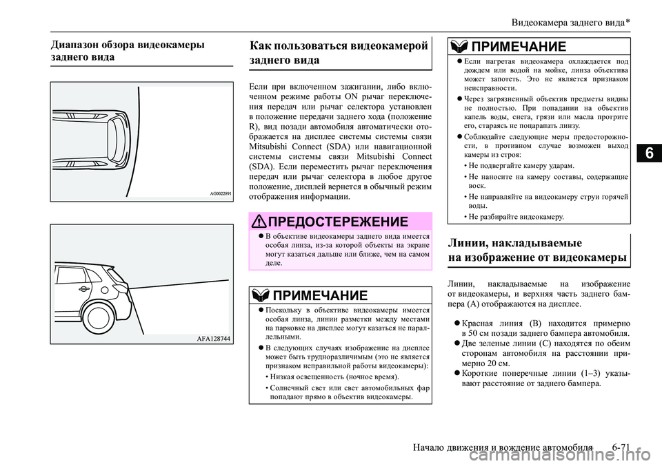 MITSUBISHI ASX 2020 Руководство по эксплуатации и техобслуживанию (in Russian) Видеокамера заднего вида *
Начало движения и вождение автомобиля 6-71
6
Если при включенном зажигании, либо в MITSUBISHI ASX 2020 Руководство по эксплуатации и техобслуживанию (in Russian) Видеокамера заднего вида *
Начало движения и вождение автомобиля 6-71
6
Если при включенном зажигании, либо в