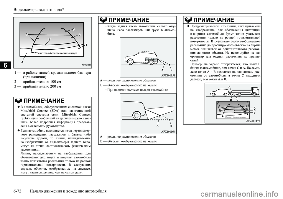 MITSUBISHI ASX 2020 Руководство по эксплуатации и техобслуживанию (in Russian) Видеокамера заднего вида *
6-72 Начало движения и вождение автомобиля
6
1 — в районе задней кромки заднего ба MITSUBISHI ASX 2020 Руководство по эксплуатации и техобслуживанию (in Russian) Видеокамера заднего вида *
6-72 Начало движения и вождение автомобиля
6
1 — в районе задней кромки заднего ба