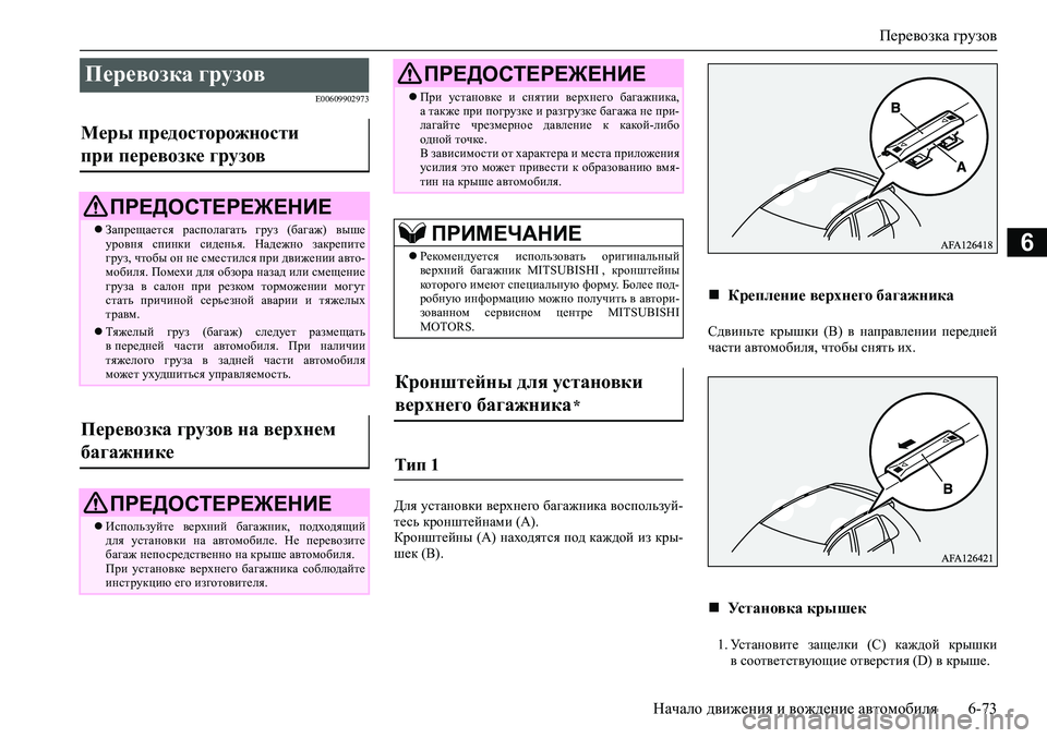 MITSUBISHI ASX 2020 Руководство по эксплуатации и техобслуживанию (in Russian) Перевозка грузов
Начало движения и вождение автомобиля 6-73
6
E00609902973
Для установки верхнего багажника восполь MITSUBISHI ASX 2020 Руководство по эксплуатации и техобслуживанию (in Russian) Перевозка грузов
Начало движения и вождение автомобиля 6-73
6
E00609902973
Для установки верхнего багажника восполь