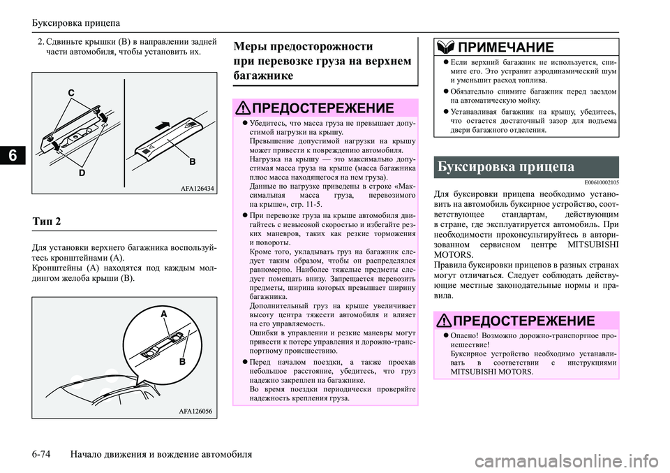 MITSUBISHI ASX 2020 Руководство по эксплуатации и техобслуживанию (in Russian) Буксировка прицепа
6-74 Начало движения и вождение автомобиля
6
2. Сдвиньте крышки (B) в направлении задней
части MITSUBISHI ASX 2020 Руководство по эксплуатации и техобслуживанию (in Russian) Буксировка прицепа
6-74 Начало движения и вождение автомобиля
6
2. Сдвиньте крышки (B) в направлении задней
части