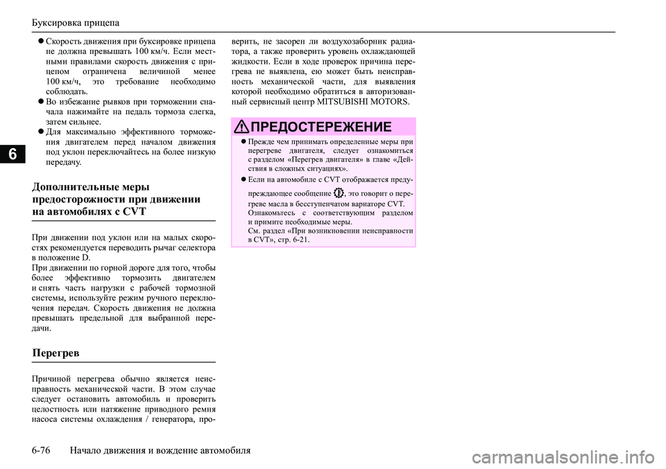 MITSUBISHI ASX 2020 Руководство по эксплуатации и техобслуживанию (in Russian) Буксировка прицепа
6-76 Начало движения и вождение автомобиля
6
Скорость движения при буксировке прицепа
не MITSUBISHI ASX 2020 Руководство по эксплуатации и техобслуживанию (in Russian) Буксировка прицепа
6-76 Начало движения и вождение автомобиля
6
Скорость движения при буксировке прицепа
не