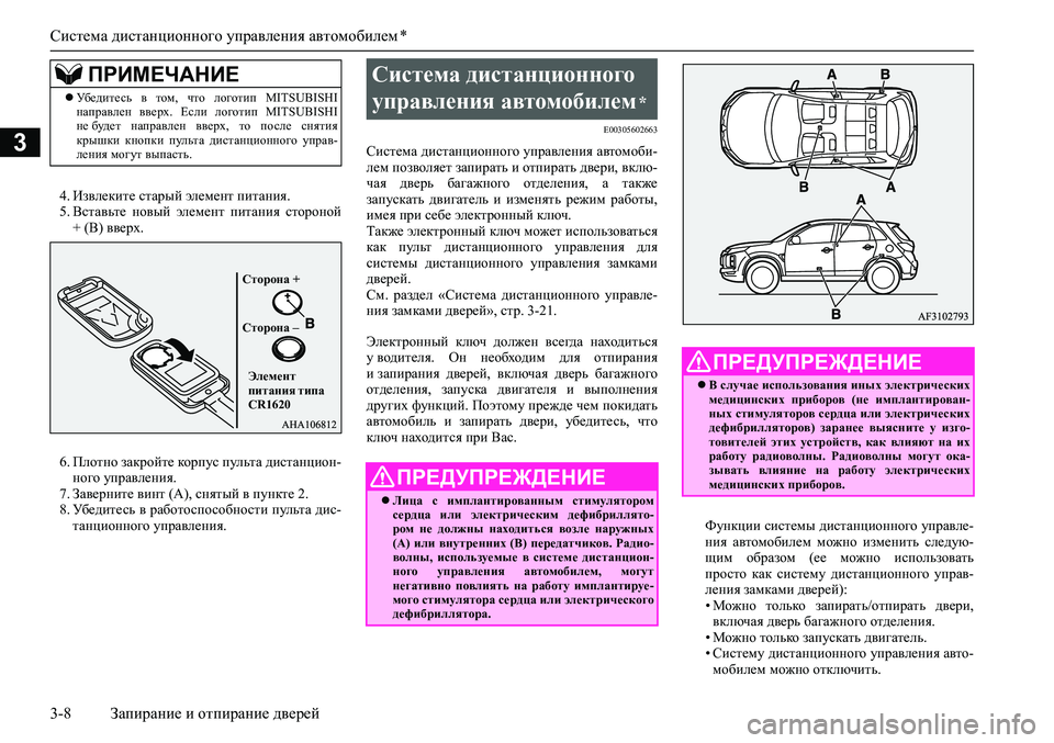 MITSUBISHI ASX 2020 Руководство по эксплуатации и техобслуживанию (in Russian) Система дистанционного управления автомобилем *
3-8 Запирание и отпирание дверей
3
4. Извлеките старый элемент MITSUBISHI ASX 2020 Руководство по эксплуатации и техобслуживанию (in Russian) Система дистанционного управления автомобилем *
3-8 Запирание и отпирание дверей
3
4. Извлеките старый элемент
