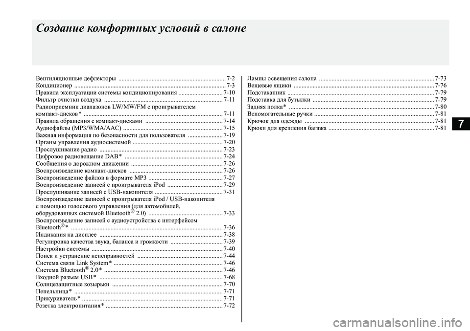 MITSUBISHI ASX 2020  Руководство по эксплуатации и техобслуживанию (in Russian) 7
Создание комфортных условий в салоне
Вентиляционные дефлекторы  .................................................................... 7-2
Ко