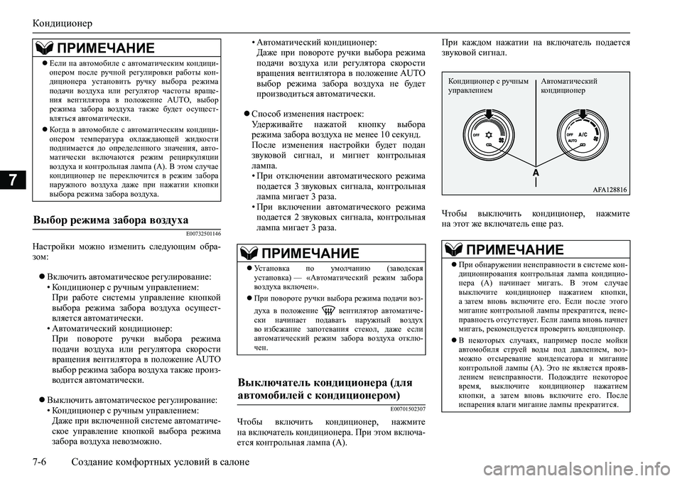 MITSUBISHI ASX 2020 Руководство по эксплуатации и техобслуживанию (in Russian) Кондиционер
7-6 Создание комфортных условий в салоне
7
E00732501146
Настройки можно изменить следующим обра-
зом:
MITSUBISHI ASX 2020 Руководство по эксплуатации и техобслуживанию (in Russian) Кондиционер
7-6 Создание комфортных условий в салоне
7
E00732501146
Настройки можно изменить следующим обра-
зом:
