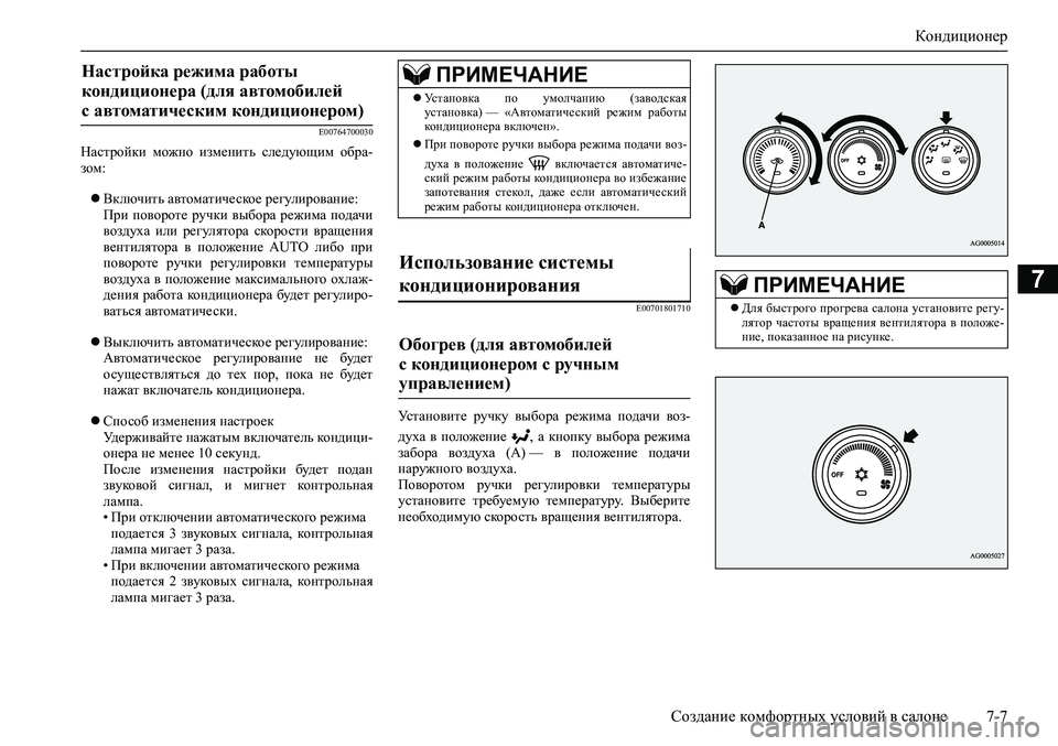 MITSUBISHI ASX 2020 Руководство по эксплуатации и техобслуживанию (in Russian) Кондиционер
Создание комфортных условий в салоне 7-7
7
E00764700030
Настройки можно изменить следующим обра-
зом:
MITSUBISHI ASX 2020 Руководство по эксплуатации и техобслуживанию (in Russian) Кондиционер
Создание комфортных условий в салоне 7-7
7
E00764700030
Настройки можно изменить следующим обра-
зом: