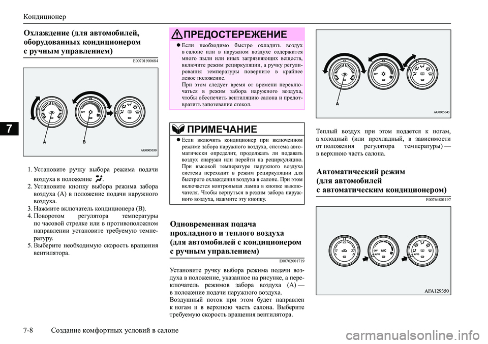 MITSUBISHI ASX 2020 Руководство по эксплуатации и техобслуживанию (in Russian) Кондиционер
7-8 Создание комфортных условий в салоне
7
E00701900684
1. Установите ручку выбора режима подачи
возду MITSUBISHI ASX 2020 Руководство по эксплуатации и техобслуживанию (in Russian) Кондиционер
7-8 Создание комфортных условий в салоне
7
E00701900684
1. Установите ручку выбора режима подачи
возду