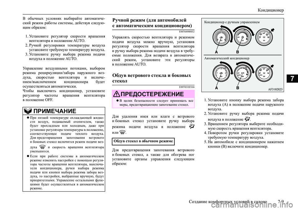 MITSUBISHI ASX 2020 Руководство по эксплуатации и техобслуживанию (in Russian) Кондиционер
Создание комфортных условий в салоне 7-9
7
В обычных условиях выбирайте автоматиче-
ский режим MITSUBISHI ASX 2020 Руководство по эксплуатации и техобслуживанию (in Russian) Кондиционер
Создание комфортных условий в салоне 7-9
7
В обычных условиях выбирайте автоматиче-
ский режим