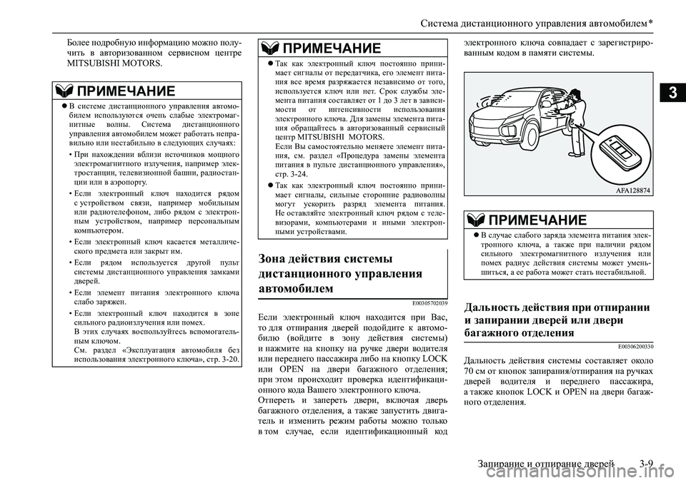 MITSUBISHI ASX 2020  Руководство по эксплуатации и техобслуживанию (in Russian) Система дистанционного управления автомобилем *
Запирание и отпирание дверей 3-9
3
Более подробную информацию