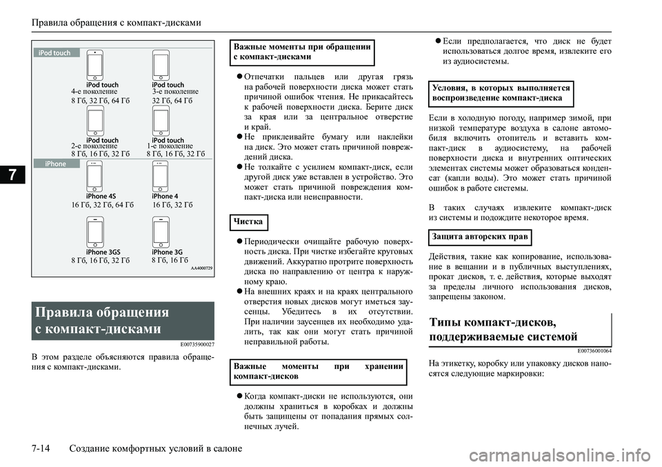 MITSUBISHI ASX 2020 Руководство по эксплуатации и техобслуживанию (in Russian) Правила обращения с компакт-дисками
7-14 Создание комфортных условий в салоне
7
E00735900027
В этом разделе объясня MITSUBISHI ASX 2020 Руководство по эксплуатации и техобслуживанию (in Russian) Правила обращения с компакт-дисками
7-14 Создание комфортных условий в салоне
7
E00735900027
В этом разделе объясня