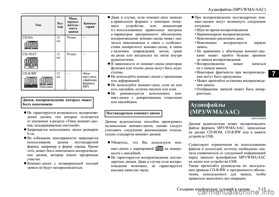 MITSUBISHI ASX 2020 Руководство по эксплуатации и техобслуживанию (in Russian) Аудиофайлы (MP3/WMA/AAC)
Создание комфортных условий в салоне 7-15
7
Не гарантируется возможность воспроизве-
ден MITSUBISHI ASX 2020 Руководство по эксплуатации и техобслуживанию (in Russian) Аудиофайлы (MP3/WMA/AAC)
Создание комфортных условий в салоне 7-15
7
Не гарантируется возможность воспроизве-
ден