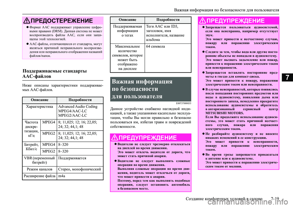 MITSUBISHI ASX 2020 Руководство по эксплуатации и техобслуживанию (in Russian) Важная информация по безопасности для пользователя
Создание комфортных условий в салоне 7-19
7
Ниже описаны х MITSUBISHI ASX 2020 Руководство по эксплуатации и техобслуживанию (in Russian) Важная информация по безопасности для пользователя
Создание комфортных условий в салоне 7-19
7
Ниже описаны х