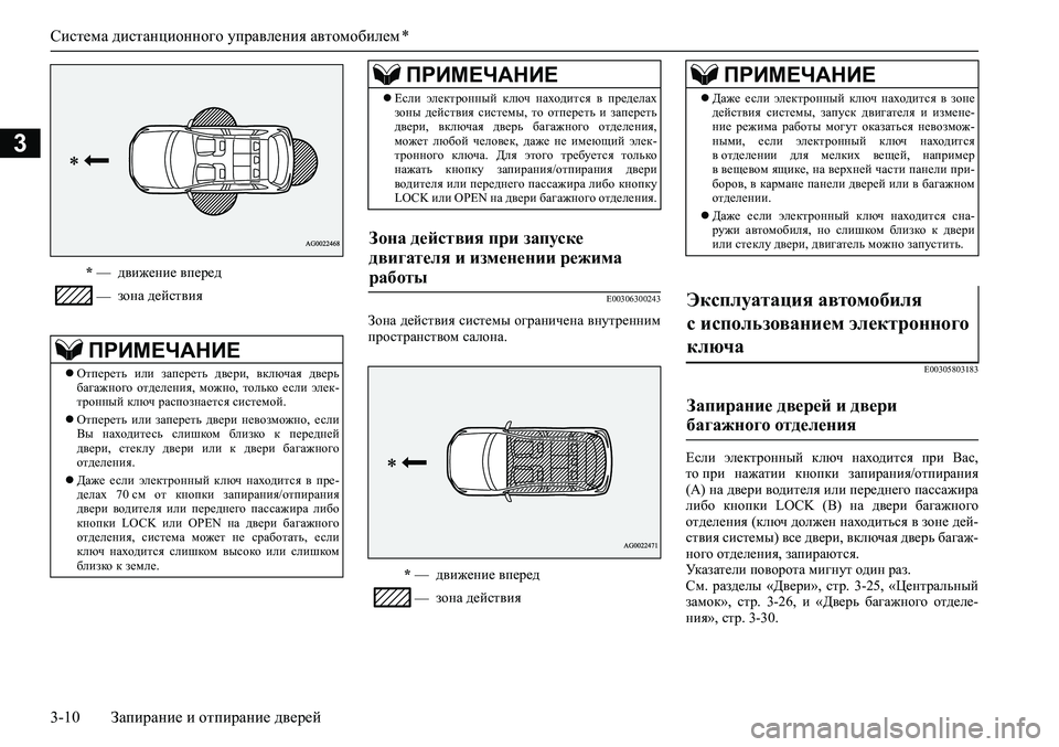 MITSUBISHI ASX 2020  Руководство по эксплуатации и техобслуживанию (in Russian) Система дистанционного управления автомобилем *
3-10 Запирание и отпирание дверей
3
E00306300243
Зона действия систе