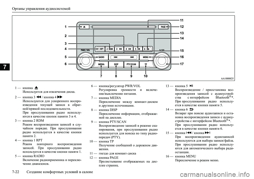 MITSUBISHI ASX 2020  Руководство по эксплуатации и техобслуживанию (in Russian) Органы управления аудиосистемой
7-22 Создание комфортных условий в салоне
7
1 — кнопка 
Используется для извле
