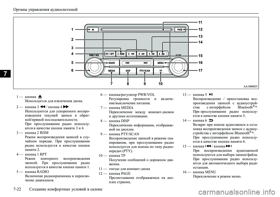 MITSUBISHI ASX 2020  Руководство по эксплуатации и техобслуживанию (in Russian) Органы управления аудиосистемой
7-22 Создание комфортных условий в салоне
7
1 — кнопка 
Используется для извле�