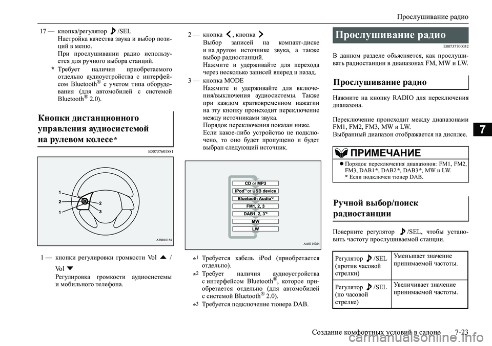 MITSUBISHI ASX 2020  Руководство по эксплуатации и техобслуживанию (in Russian) Прослушивание радио
Создание комфортных условий в салоне 7-23
7
E00737601881E00737700032
В  данном  разделе  объясняется,  к