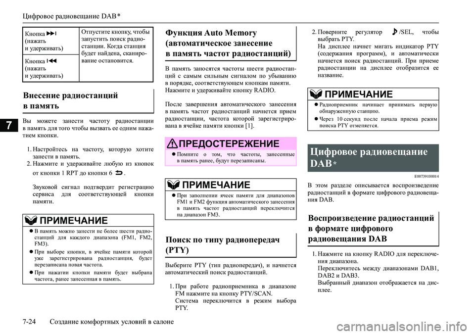 MITSUBISHI ASX 2020  Руководство по эксплуатации и техобслуживанию (in Russian) Цифровое радиовещание DAB *
7-24 Создание комфортных условий в салоне
7Вы  можете  занести  частоту  радиостанции
