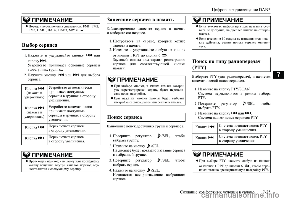 MITSUBISHI ASX 2020 Руководство по эксплуатации и техобслуживанию (in Russian) Цифровое радиовещание DAB *
Создание комфортных условий в салоне 7-25
7
1. Нажмите и удерживайте кнопку или
кно MITSUBISHI ASX 2020 Руководство по эксплуатации и техобслуживанию (in Russian) Цифровое радиовещание DAB *
Создание комфортных условий в салоне 7-25
7
1. Нажмите и удерживайте кнопку или
кно
