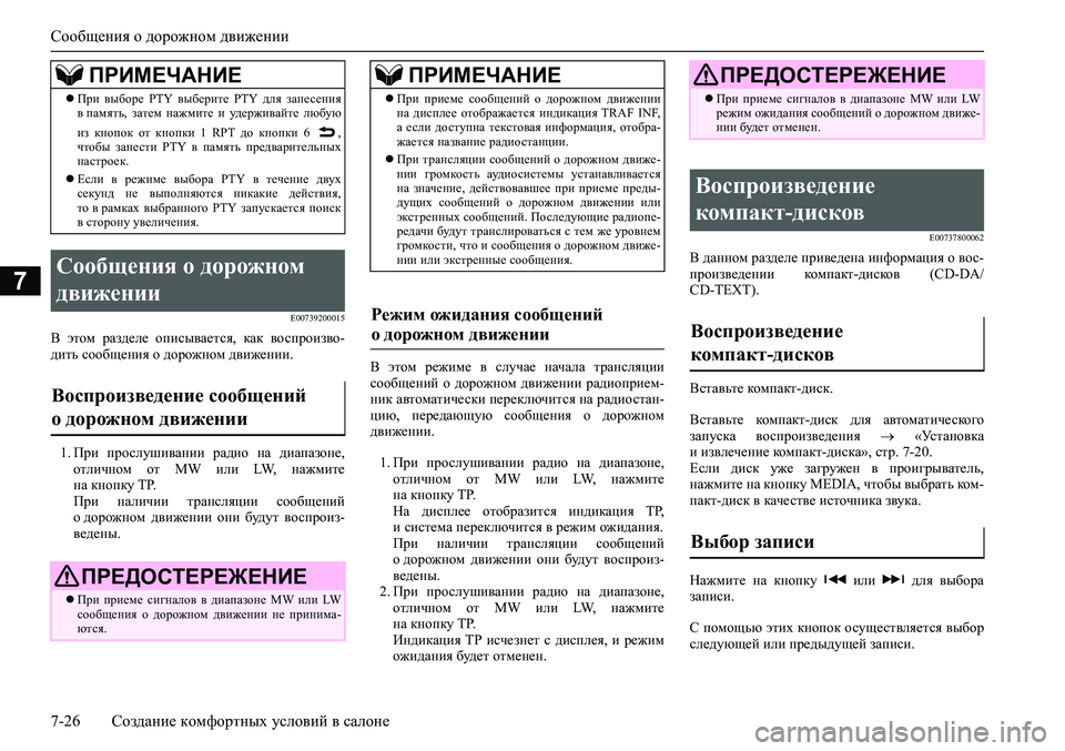 MITSUBISHI ASX 2020 Руководство по эксплуатации и техобслуживанию (in Russian) Сообщения о дорожном движении
7-26 Создание комфортных условий в салоне
7
E00739200015
В этом разделе описывается, MITSUBISHI ASX 2020 Руководство по эксплуатации и техобслуживанию (in Russian) Сообщения о дорожном движении
7-26 Создание комфортных условий в салоне
7
E00739200015
В этом разделе описывается,