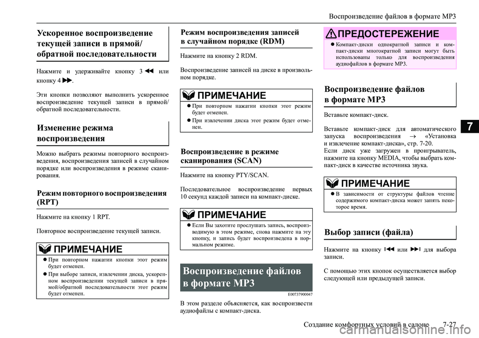 MITSUBISHI ASX 2020 Руководство по эксплуатации и техобслуживанию (in Russian) Воспроизведение файлов в формате MP3
Создание комфортных условий в салоне 7-27
7
Нажмите и удерживайте кнопку MITSUBISHI ASX 2020 Руководство по эксплуатации и техобслуживанию (in Russian) Воспроизведение файлов в формате MP3
Создание комфортных условий в салоне 7-27
7
Нажмите и удерживайте кнопку