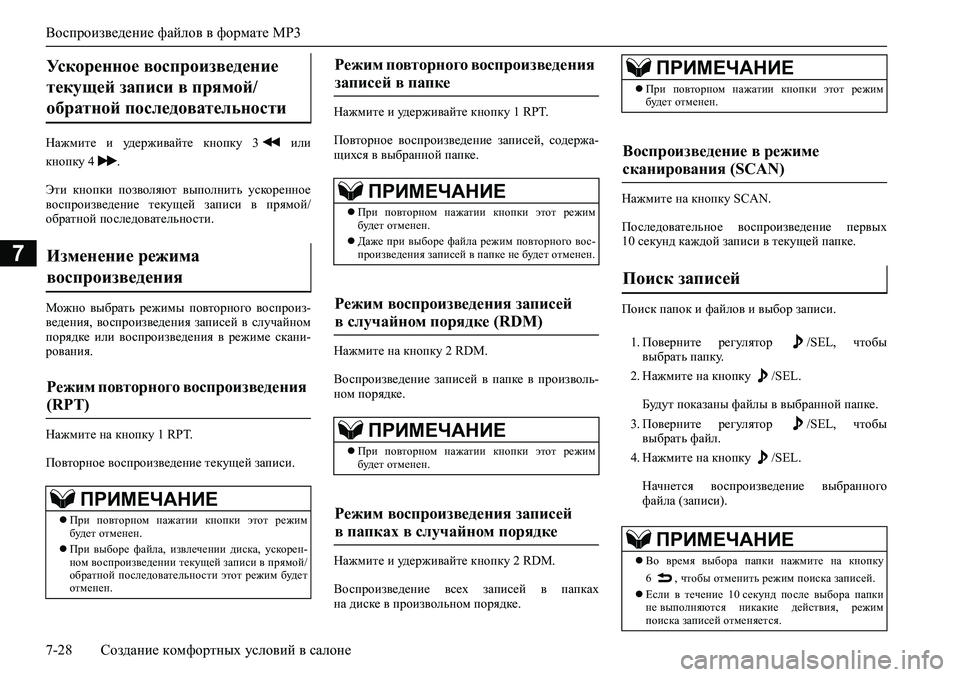 MITSUBISHI ASX 2020 Руководство по эксплуатации и техобслуживанию (in Russian) Воспроизведение файлов в формате MP3
7-28 Создание комфортных условий в салоне
7
Нажмите и удерживайте кнопку MITSUBISHI ASX 2020 Руководство по эксплуатации и техобслуживанию (in Russian) Воспроизведение файлов в формате MP3
7-28 Создание комфортных условий в салоне
7
Нажмите и удерживайте кнопку