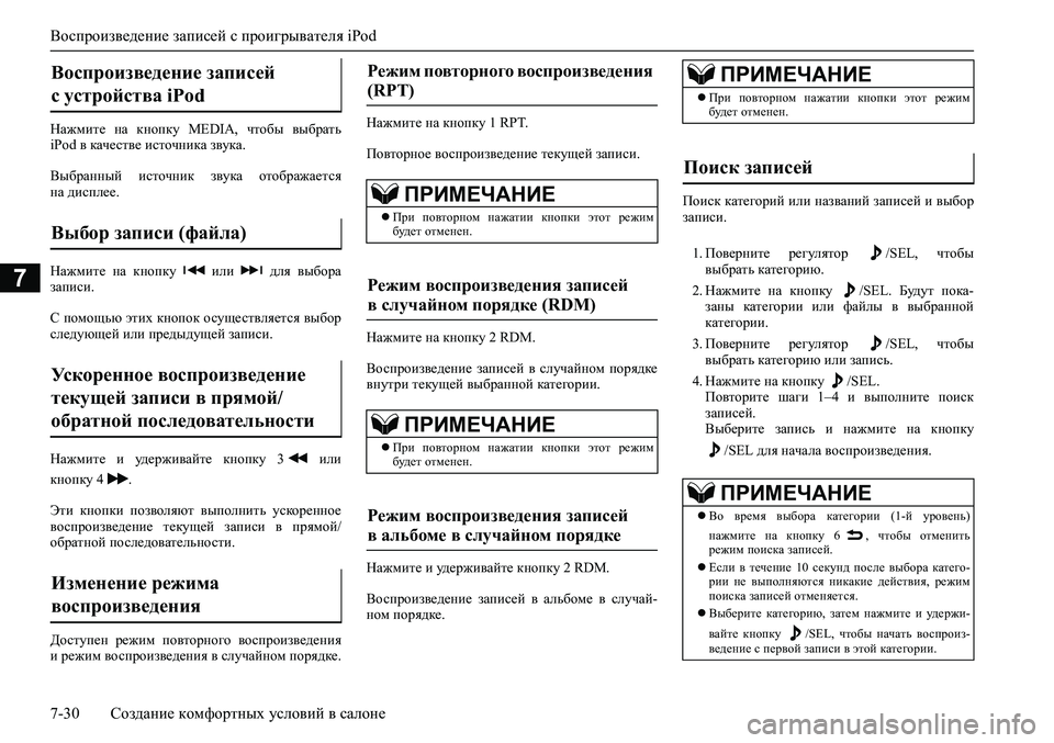 MITSUBISHI ASX 2020 Руководство по эксплуатации и техобслуживанию (in Russian) Воспроизведение записей с проигрывателя iPod
7-30 Создание комфортных условий в салоне
7
Нажмите на кнопку MEDIA, MITSUBISHI ASX 2020 Руководство по эксплуатации и техобслуживанию (in Russian) Воспроизведение записей с проигрывателя iPod
7-30 Создание комфортных условий в салоне
7
Нажмите на кнопку MEDIA,
