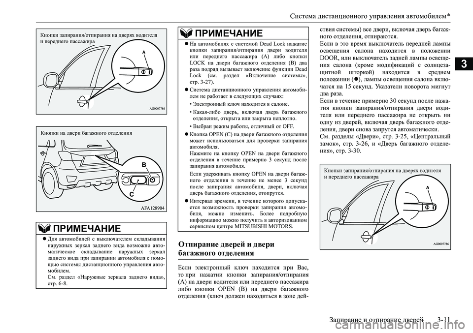 MITSUBISHI ASX 2020  Руководство по эксплуатации и техобслуживанию (in Russian) Система дистанционного управления автомобилем *
Запирание и отпирание дверей 3-11
3
Если  электронный  ключ  на�