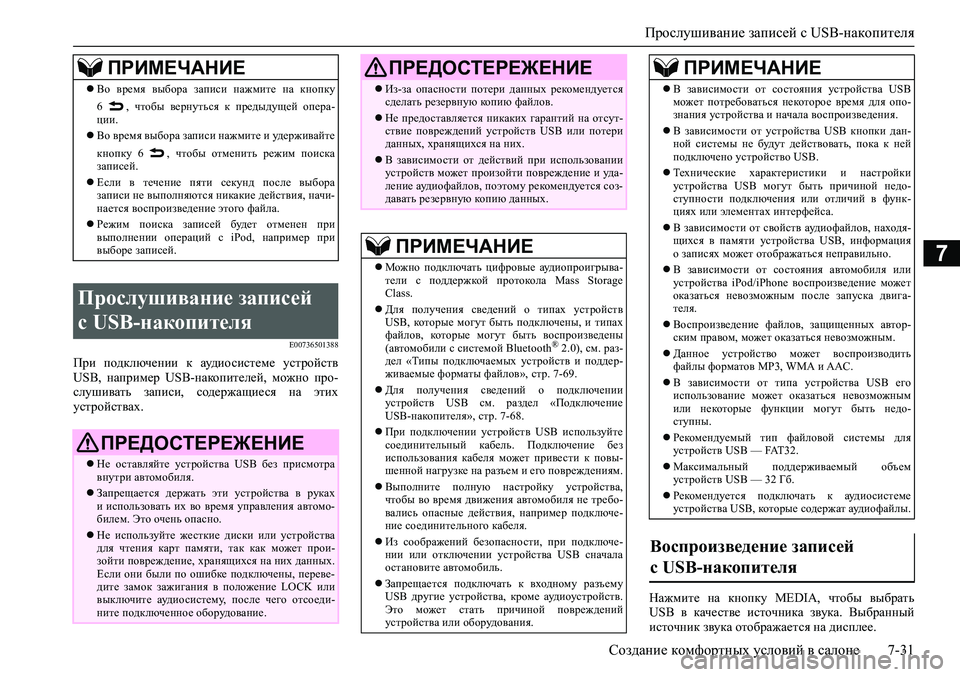 MITSUBISHI ASX 2020  Руководство по эксплуатации и техобслуживанию (in Russian) Прослушивание записей с USB-накопителя
Создание комфортных условий в салоне 7-31
7
E00736501388
При  подключении  к  ау