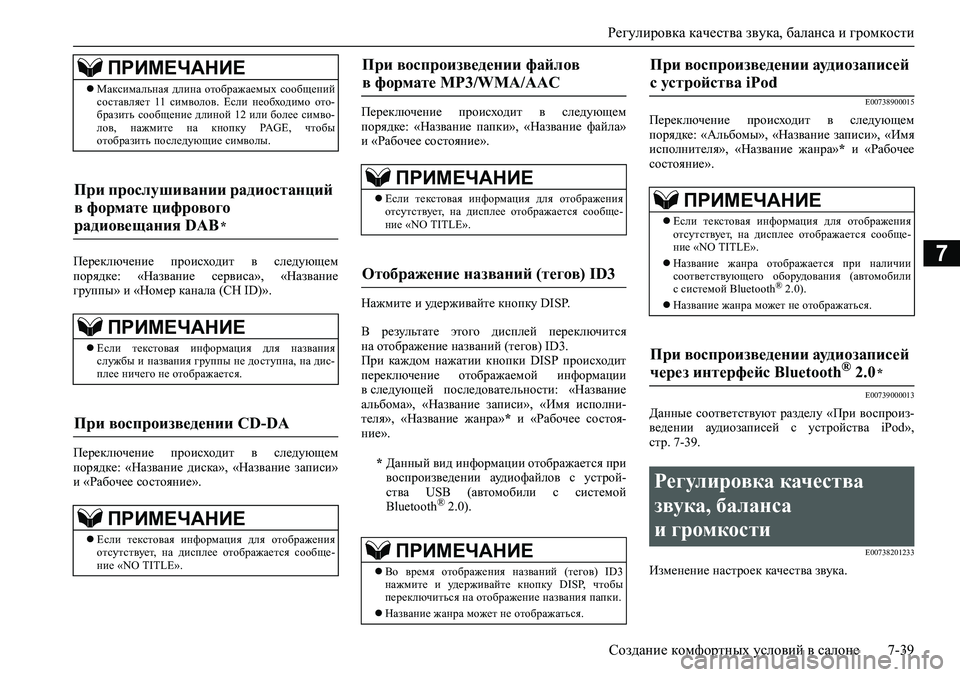 MITSUBISHI ASX 2020 Руководство по эксплуатации и техобслуживанию (in Russian) Регулировка качества звука, баланса и громкости
Создание комфортных условий в салоне 7-39
7Переключение проис MITSUBISHI ASX 2020 Руководство по эксплуатации и техобслуживанию (in Russian) Регулировка качества звука, баланса и громкости
Создание комфортных условий в салоне 7-39
7Переключение проис