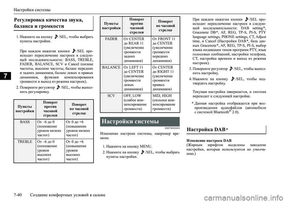 MITSUBISHI ASX 2020  Руководство по эксплуатации и техобслуживанию (in Russian) Настройки системы
7-40 Создание комфортных условий в салоне
7
1. Нажмите на кнопку  /SEL, чтобы выбрать
пункты наст