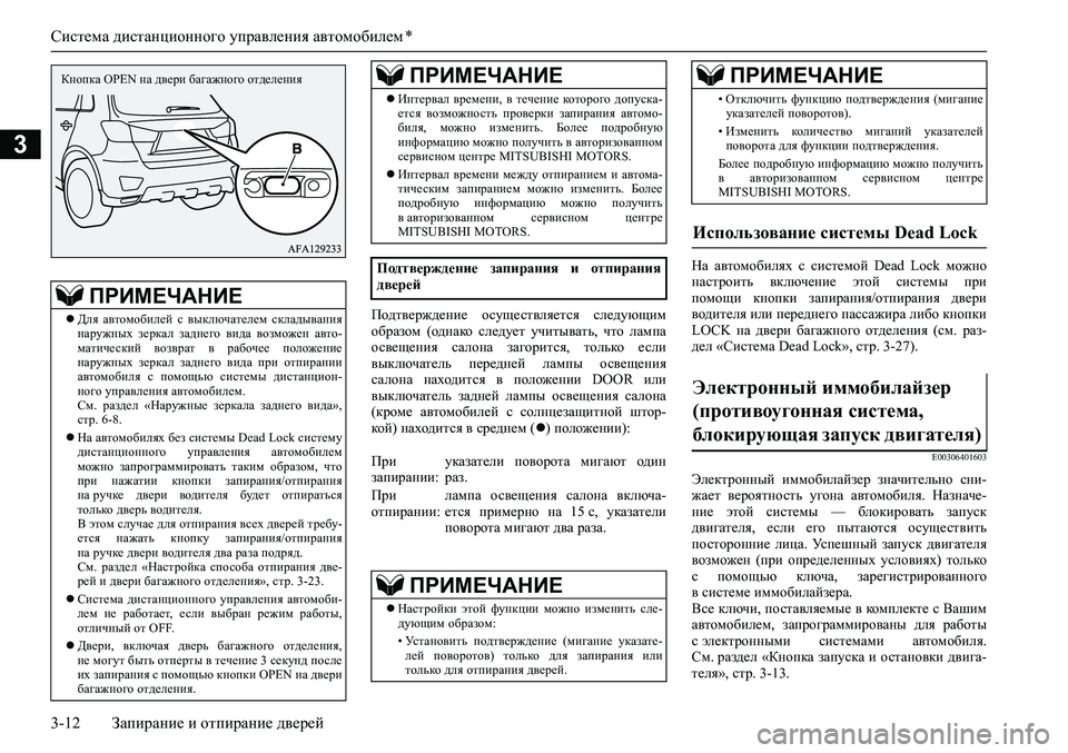 MITSUBISHI ASX 2020 Руководство по эксплуатации и техобслуживанию (in Russian) Система дистанционного управления автомобилем *
3-12 Запирание и отпирание дверей
3
Подтверждение осуществля MITSUBISHI ASX 2020 Руководство по эксплуатации и техобслуживанию (in Russian) Система дистанционного управления автомобилем *
3-12 Запирание и отпирание дверей
3
Подтверждение осуществля